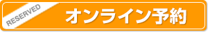 オンライン予約