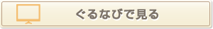 ぐるなびで見る