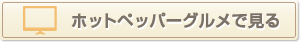ホットペッパーグルメで見る
