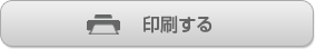 印刷する