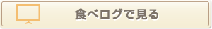 食べログで見る