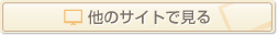 他のサイトで見る