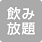飲み放題