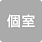 個室