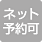 ネット予約可