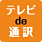 テレビで通訳