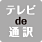 テレビで通訳