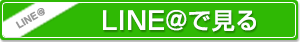 LINE@で見る