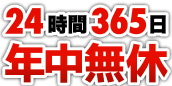 24時間365日年中無休