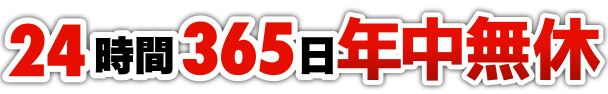 24時間365日年中無休