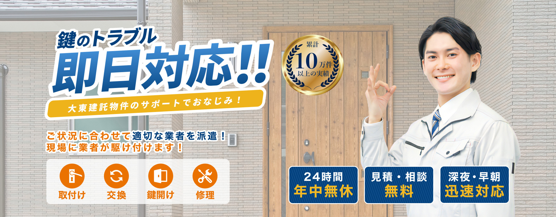 鍵のトラブル即日対応!!大東建託物件のサポートでおなじみ!ご状況に併せて適切な業者を派遣!現場に業者が駆け付けます!