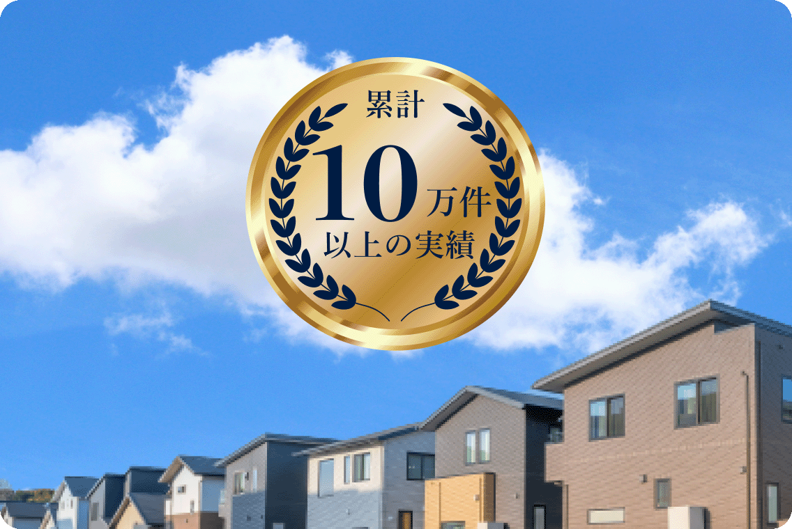 累計10万件以上の実績