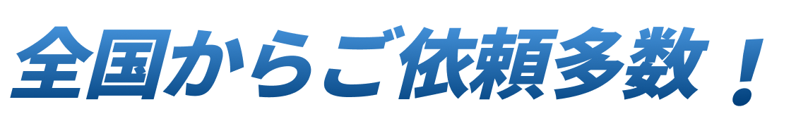 全国からご依頼多数！