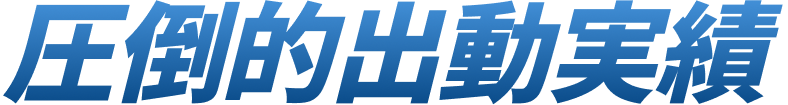 圧倒的出動実績