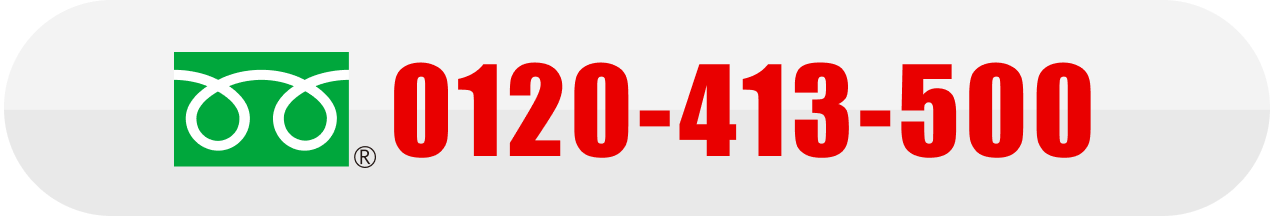 0120-413-500