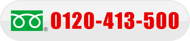 0120-413-500