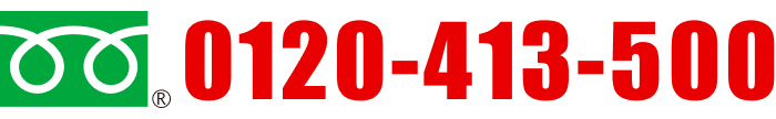 0120-413-500