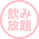 飲み放題