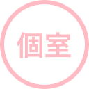 個室