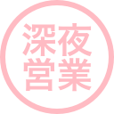 深夜営業