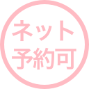 ネット予約可