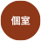 個室