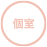 個室