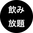 飲み放題