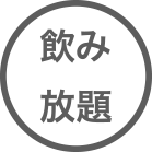 飲み放題