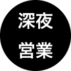 深夜営業
