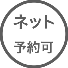 ネット予約可
