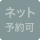 ネット予約可
