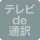 テレビで通訳