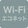 WiFiコネクト