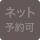ネット予約可