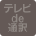 テレビで通訳