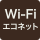 WiFiコネクト