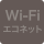 WiFiコネクト