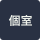 個室