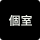 個室