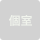 個室