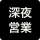 深夜営業