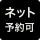 ネット予約可