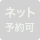 ネット予約可
