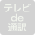 テレビで通訳