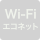 WiFiコネクト