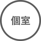 個室