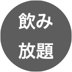 飲み放題
